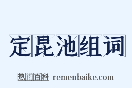 定昆池组词是什么意思的图片
